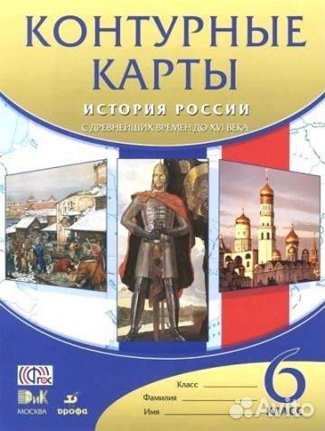 Контурные карты 6 класс История России