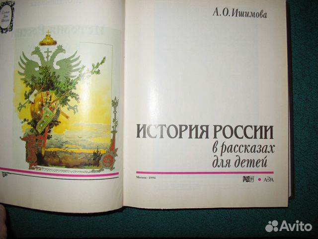 История России в рассказах для детей История России в рассказах для детей
