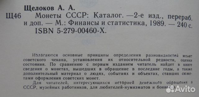 Монеты СССР Щелоков Каталог определитель 1989 год