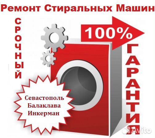 Ремонт Стиральных Машин в Севастополе. Гарантия