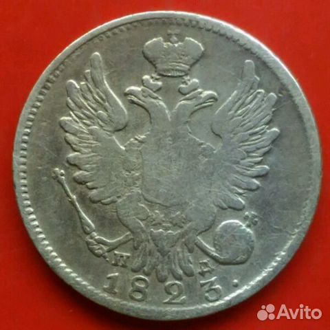 20 копеек 1823 года 20 копеек 1823 года