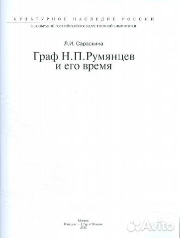 Граф Н.П. Румянцев и его время Граф Н.П. Румянцев и его время