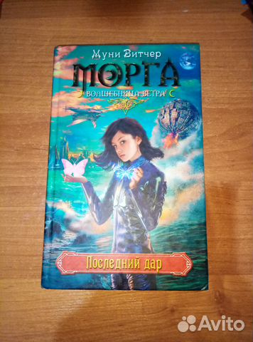 Книга Муни Витчер.Морга - волшебница ветра
