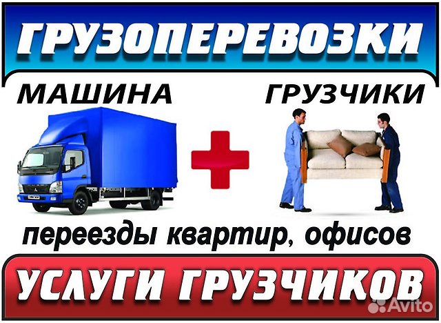 Грузоперевозки Газель, грузчики Грузоперевозки Газель, грузчики