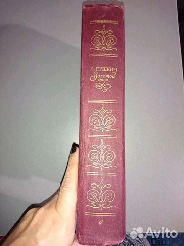 Золотой том Пушкина