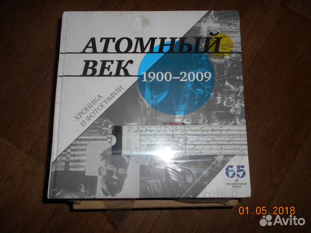 Книга. Атомный век 1900 - 2009