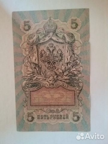 5 рублей1909 М. Шипов - Я. Метц