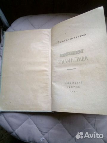 Книга В.Некрасов 1947г В окопах Сталинграда Книга В.Некрасов 1947г В окопах Сталинграда