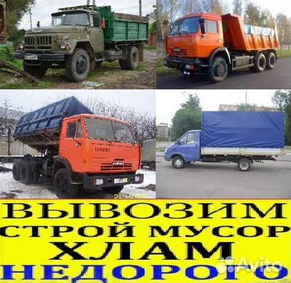 Вывоз мусора газель,ЗИЛ,камаз,грузчики Вывоз мусора газель,ЗИЛ,камаз,грузчики