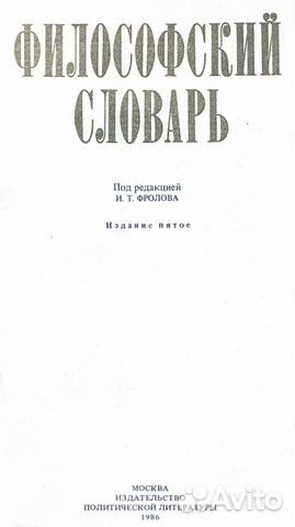 «Философский словарь» 1986 года «Философский словарь» 1986 года