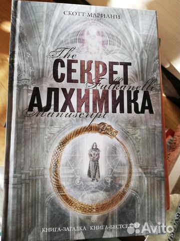 Секрет алхимика Скотт Мариани Секрет алхимика Скотт Мариани