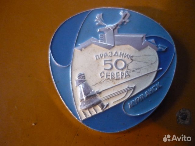Значок праздник 50 лет севера Мурманск