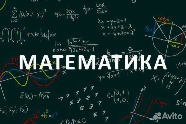 Репетитор по математике, дистанционно