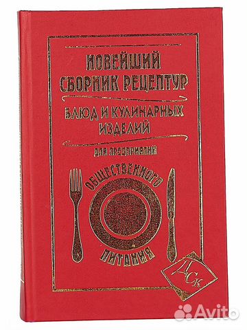 Новые сборники книги. Сборник рецептур. Сборник рецептур блюд. Сборник рецептур блюд и кулинарных изделий красная книга. Новейший сборник рецептур.