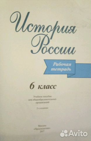 История России за 6 класс.Рабочая тетрадь