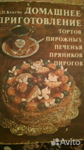 Р.П.Кенгис Домашнее приготовление тортов пирожных