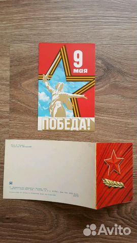 Открытка СССР 9 мая День Победы Слава Советская ар