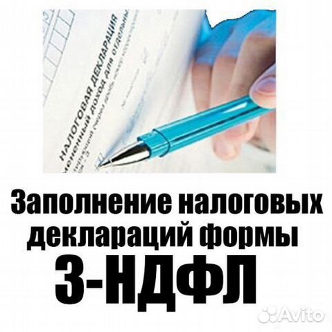 Заполнение налоговых деклараций 3-ндфл