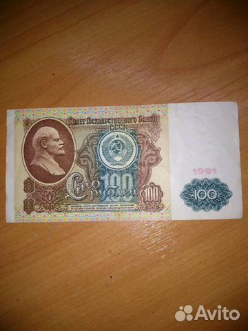 Купюра 1991г. 100