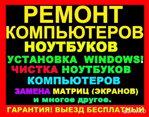 Ремонт компьютеров. Установка Windows. Выезд