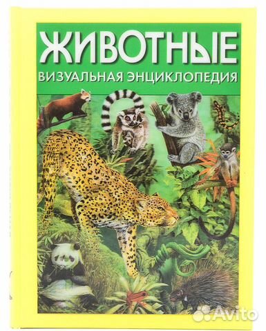 Животные. Визуальная энциклопедия