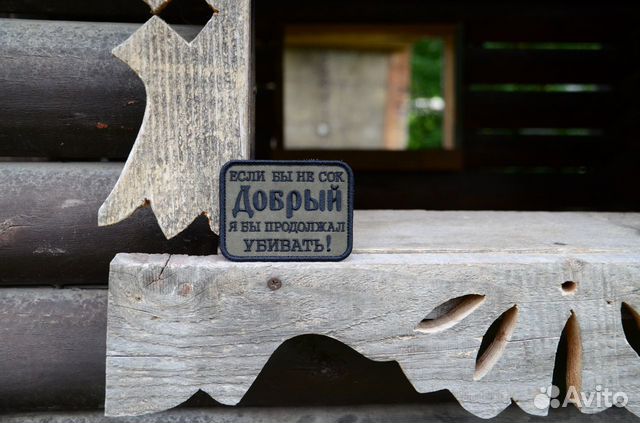 Нашивка патч, Если бы не сок добрый патч Нашивка патч, Если бы не сок добрый патч