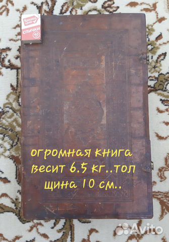 Старинная огромная 40 см. 6.5.кг.книга 10 см толщи Старинная огромная 40 см. 6.5.кг.книга 10 см толщи