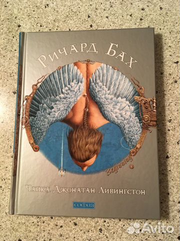 Ричард Бах. Чайка Джонатан Ливингстон