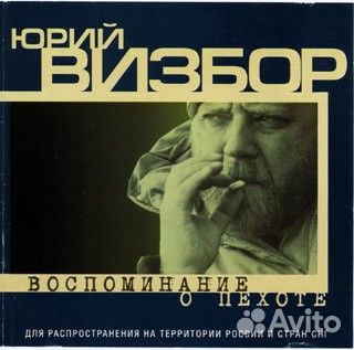 Юрий Визбор 10 сd