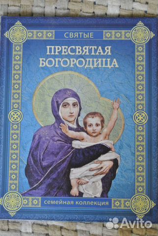 Святые. Пресвятая богородица Святые. Пресвятая богородица