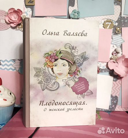 Ольга Валяева Плодоносящая