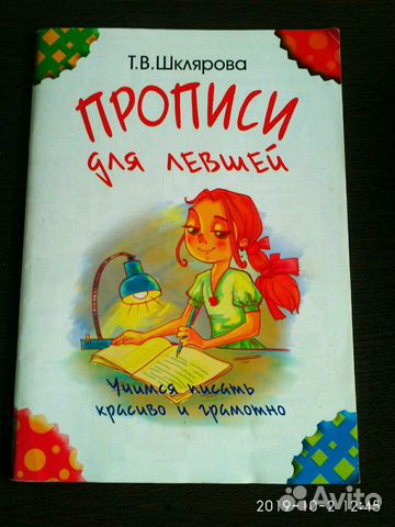 Прописи для левшей Шклярова Прописи для левшей Шклярова