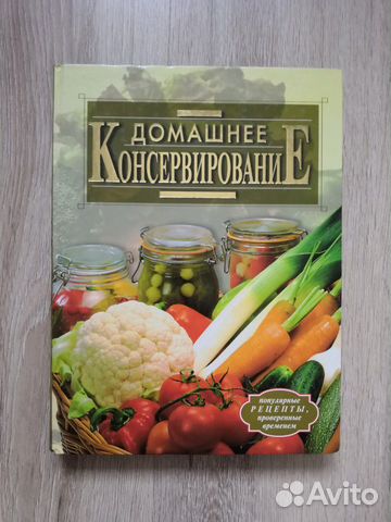 Домашнее консервирование Домашнее консервирование