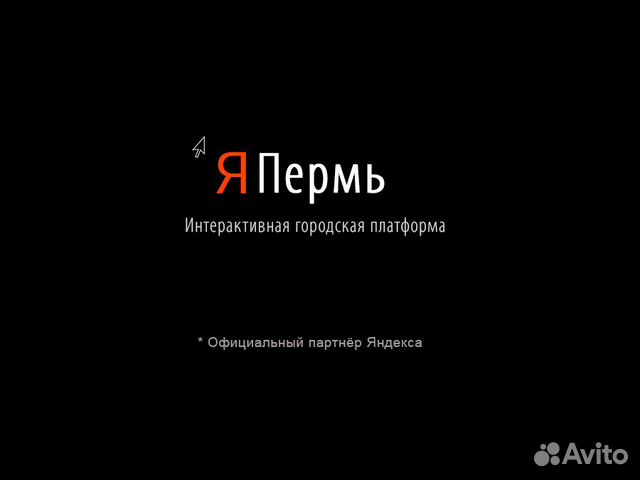 Интерактивный сервис Я Пермь от 90т.рмес