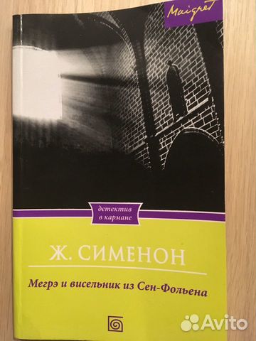 Жорж Сименон - детективы о комиссаре Мегрэ