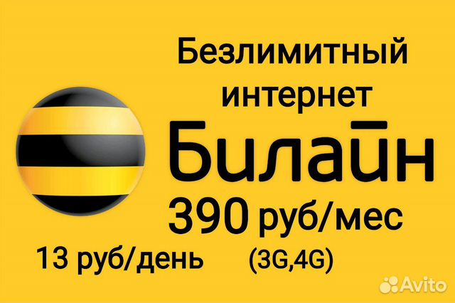 Сим карта билайн для модема 4g безлимитный интернет