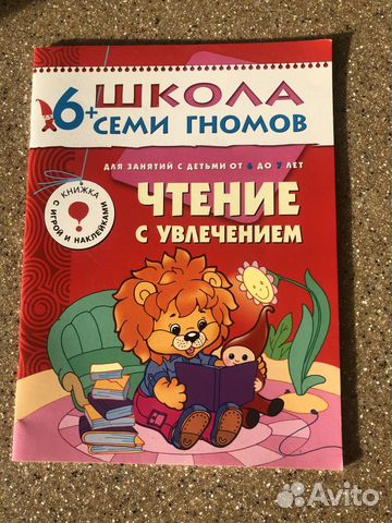 Школа семи гномов Чтение с увлечением 6+ Школа семи гномов Чтение с увлечением 6+
