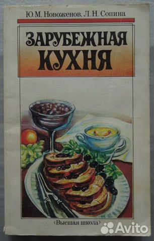 Зарубежная кухня. Ю. М. Новоженов, Л. Н. Сопина Зарубежная кухня. Ю. М. Новоженов, Л. Н. Сопина
