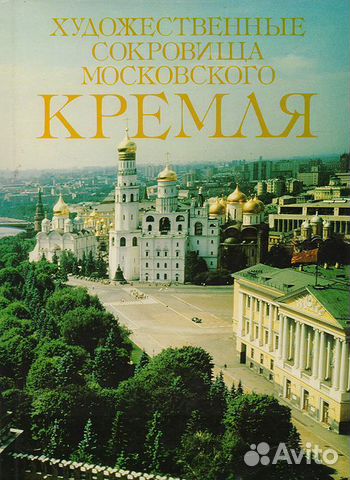 Коллекционная книга Худ.Сокровища Моск. Кремля