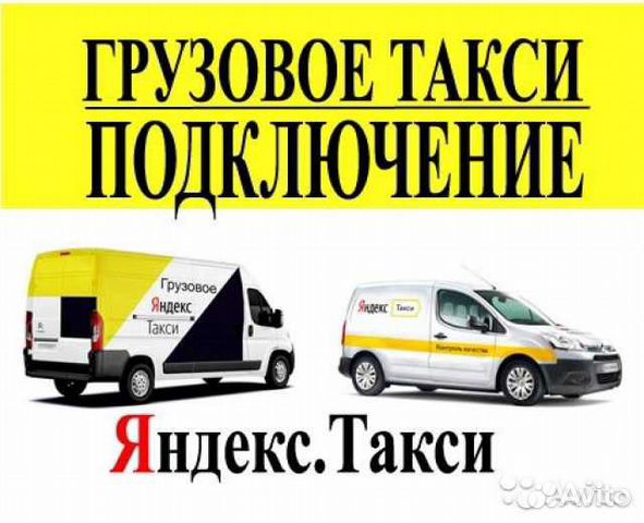 Водитель Яндекс Такси Грузовое Водитель Яндекс Такси Грузовое