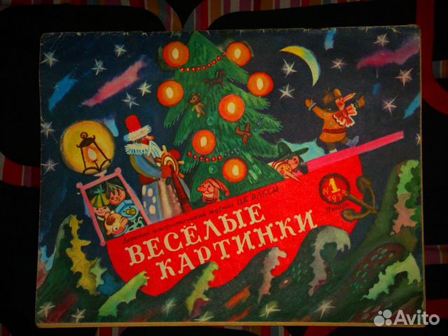 Веселые картинки.Детск.юм.журналы.цк.влксм Веселые картинки.Детск.юм.журналы.цк.влксм