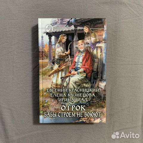 Отрок. Бабы строем не воюют Отрок. Бабы строем не воюют