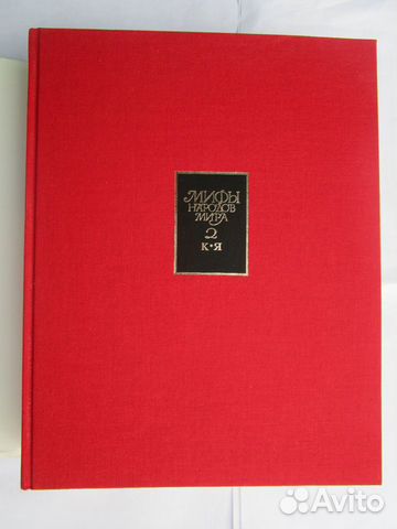 Мифы народов мира. Энциклопедия. В 2 томах. 1987-8