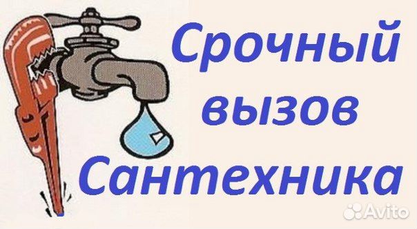 Услуги Сантехника с большим опытом