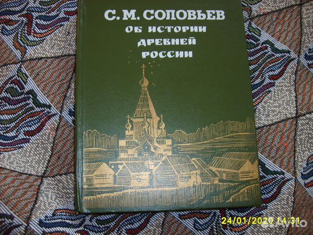 Книга Соловьёв С.М. История древней России
