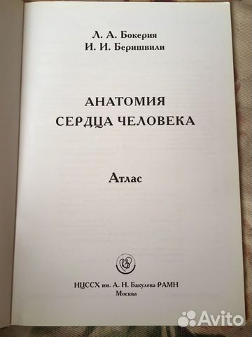 Л.А. Бокерия «Анатомия сердца человека»