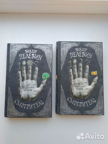 Смотритель. 1 и 2 части. В. Пелевин