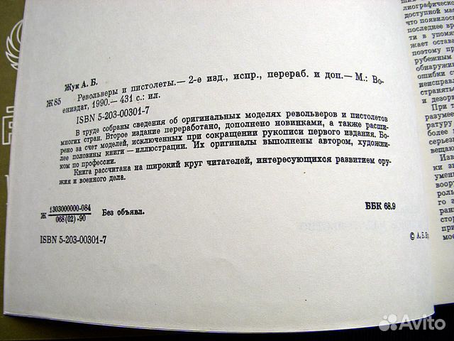 Книга Револьверы и Пистолеты А.Б.Жук 1990 г