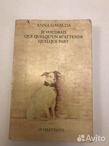 Je voudrais que quelqu’un. Anna Gavalda Гавальда