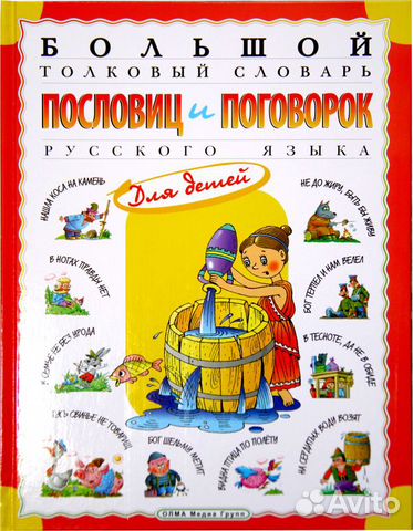 Большой толковый словарь пословиц и поговорок